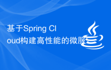 基于Spring Cloud构建高性能的微服务架构