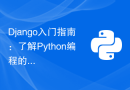 Django入门指南：了解Python编程的Web框架