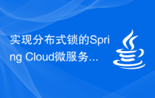 實現分布式鎖的Spring Cloud微服務實踐