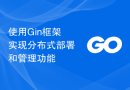 使用Gin框架实现分布式部署和管理功能