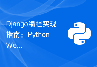 Django プログラミング実装ガイド: Python Web アプリケーション開発の最新テクノロジー