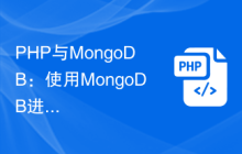 PHP与MongoDB：使用MongoDB进行数据存储