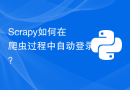 Scrapy如何在爬虫过程中自动登录？