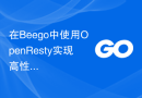 在Beego中使用OpenResty实现高性能API网关