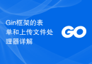 Gin框架的表单和上传文件处理器详解