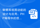 数据库视图功能的设计与应用：PHP编程中的技巧