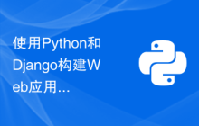 使用Python和Django构建Web应用程序：一个完整的指南