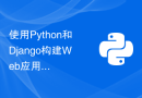 使用Python和Django构建Web应用程序：一个完整的指南