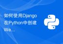如何使用Django在Python中创建Web应用程序？
