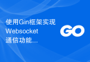 使用Gin框架实现Websocket通信功能