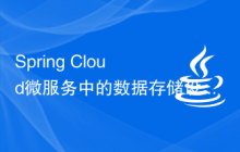 Spring Cloud微服务中的数据存储设计