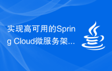 实现高可用的Spring Cloud微服务架构