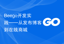 Beego开发实践——从发布博客到在线商城