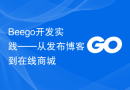 Beego开发实践——从发布博客到在线商城