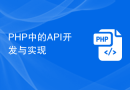 PHP中的API开发与实现