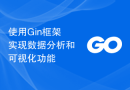 使用Gin框架实现数据分析和可视化功能