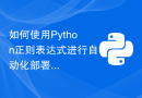 如何使用Python正则表达式进行自动化部署