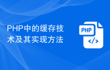 PHP中的缓存技术及其实现方法
