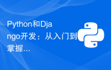 Python和Django开发：从入门到掌握