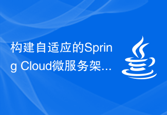 適応性のある Spring Cloud マイクロサービス アーキテクチャを構築する