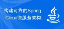 建構可靠的Spring Cloud微服務架構