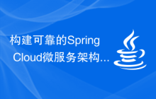 构建可靠的Spring Cloud微服务架构