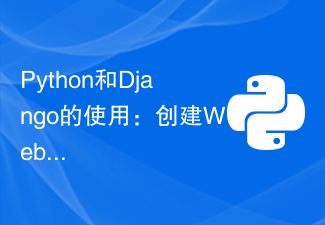 Python和Django的使用：创建Web应用程序的最佳方式