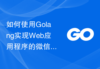 如何使用Golang實作網頁應用程式的微信授權登入