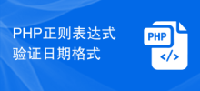 日付形式を検証するための PHP 正規表現