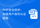 PHP安全防护：加强用户身份认证措施