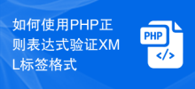 PHP 正規表現を使用して XML タグ形式を検証する方法