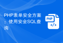 PHP表单安全方案：使用安全SQL查询