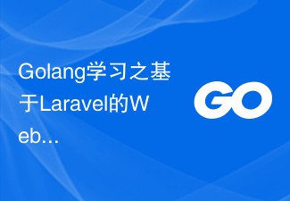 Golang学习之基于Laravel的Web应用程序开发