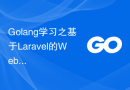 Golang学习之基于Laravel的Web应用程序开发