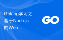 Golang学习之基于Node.js的Web应用程序搭建