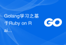Golang学习之基于Ruby on Rails的Web应用程序开发