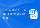 PHP安全防护：加强HTTP安全头部配置