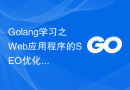 Golang学习之Web应用程序的SEO优化实践