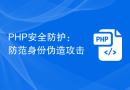 PHP安全防护：防范身份伪造攻击