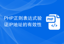 PHP正则表达式验证IP地址的有效性