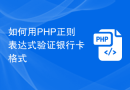 如何用PHP正则表达式验证银行卡格式