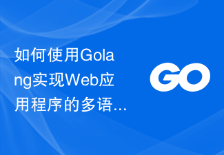 Golang を使用して Web アプリケーションの多言語サポートを実装する方法