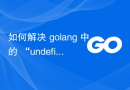 如何解决 golang 中的 “undefined: html.UnescapeString” 错误？