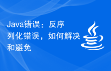 Java錯(cuò)誤：反序列化錯(cuò)誤，如何解決和避免
