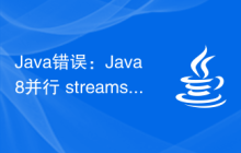 Java錯(cuò)誤：Java8并行 streams 錯(cuò)誤，如何處理和避免