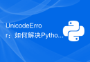 UnicodeError：如何解决Python字符串编码错误？