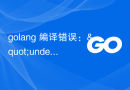 golang 编译错误：
