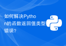 如何解决Python的函数返回值类型错误？
