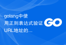 golang中使用正则表达式验证URL地址的方法