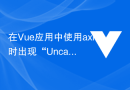 在Vue应用中使用axios时出现“Uncaught (in promise) Error: Request failed with status code 500”怎么办？
